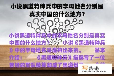 小说黑道特种兵中的字母地名分别是真实中国的什么地方？