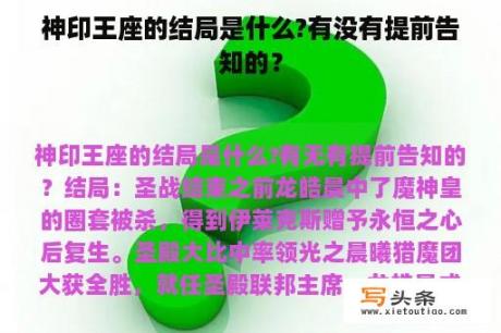 神印王座的结局是什么?有没有提前告知的？