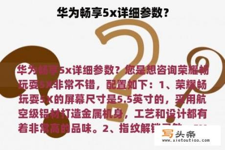 华为畅享5x详细参数？