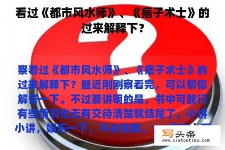 看过《都市风水师》、《痞子术士》的过来解释下？