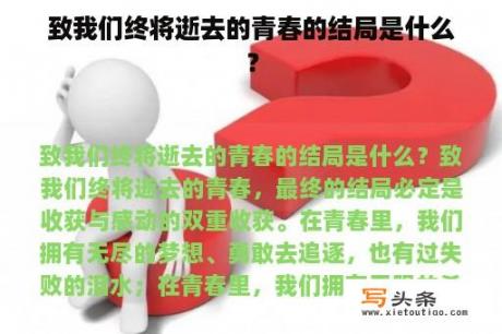 致我们终将逝去的青春的结局是什么？