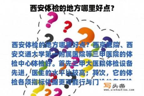 西安体检的地方哪里好点？