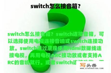 switch怎么接音箱？