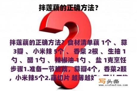 拌莲藕的正确方法？