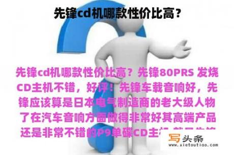 先锋cd机哪款性价比高？