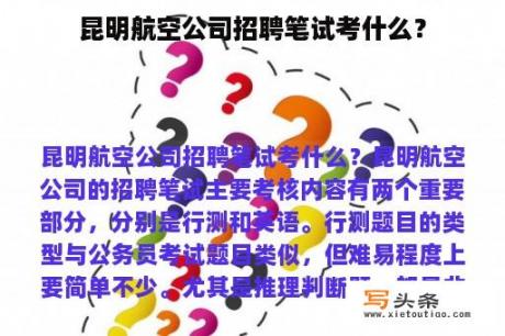 昆明航空公司招聘笔试考什么？