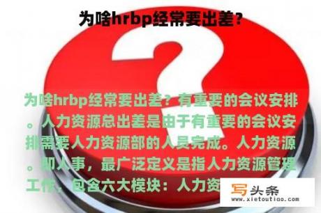 为啥hrbp经常要出差？