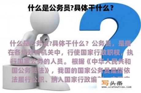 什么是公务员?具体干什么？