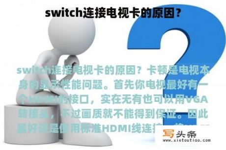 switch连接电视卡的原因？