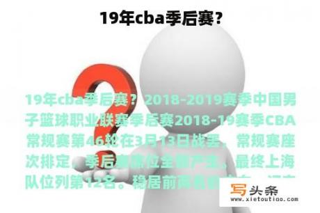 19年cba季后赛？