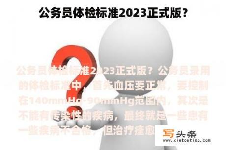 公务员体检标准2023正式版？