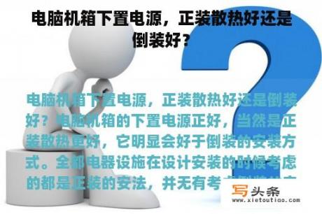 电脑机箱下置电源，正装散热好还是倒装好？