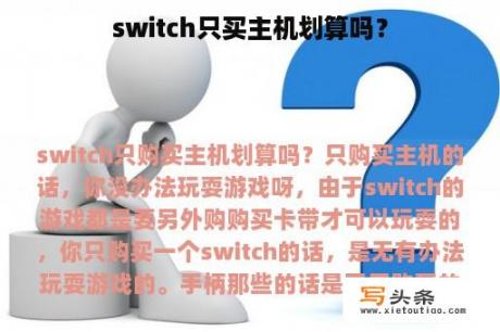 switch只买主机划算吗？