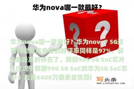 华为nova哪一款最好？