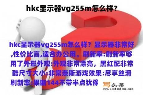 hkc显示器vg255m怎么样？