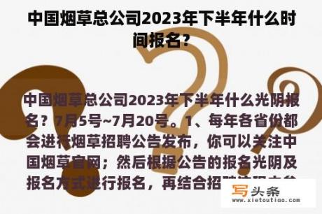 中国烟草总公司2023年下半年什么时间报名？