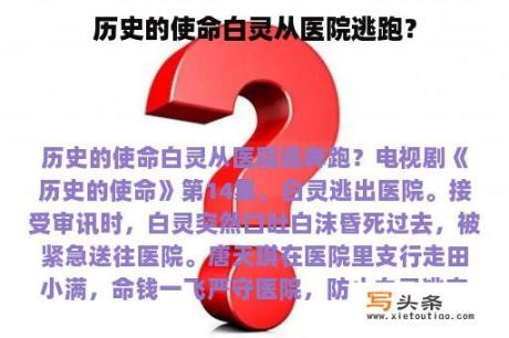 历史的使命白灵从医院逃跑？