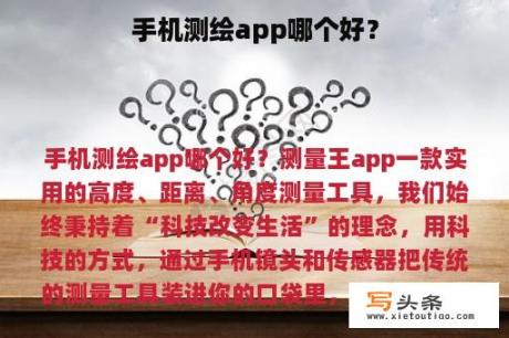 手机测绘app哪个好？