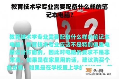 教育技术学专业需要配备什么样的笔记本电脑？