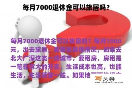 每月7000退休金可以旅居吗？