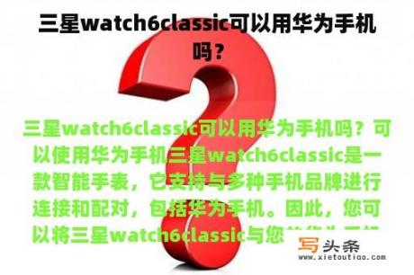 三星watch6classic可以用华为手机吗？