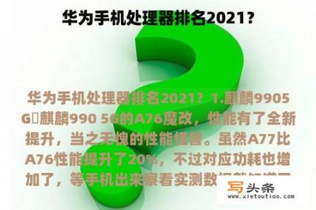 华为手机处理器排名2021？