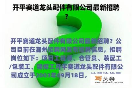 开平赛道龙头配件有限公司最新招聘？