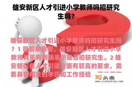 雄安新区人才引进小学教师吗招研究生吗？