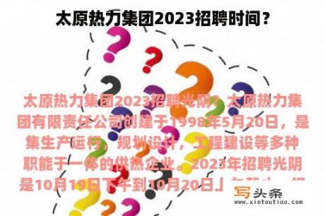 太原热力集团2023招聘时间？