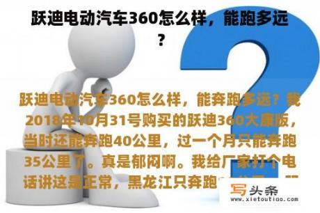 跃迪电动汽车360怎么样，能跑多远？