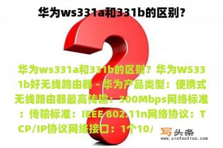 华为ws331a和331b的区别？