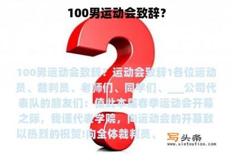 100男运动会致辞？