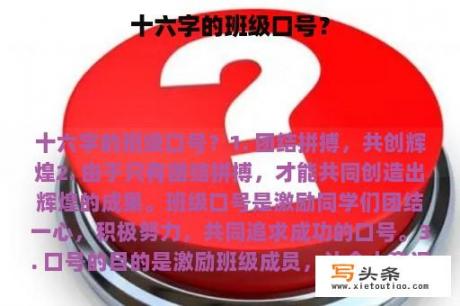 十六字的班级口号？