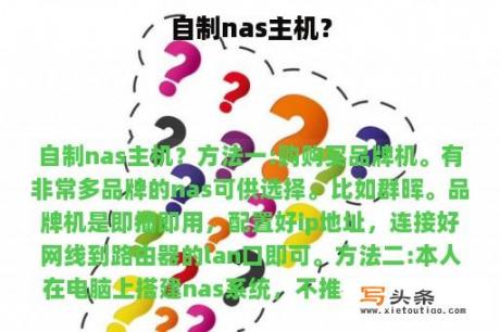 自制nas主机？