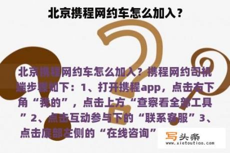 北京携程网约车怎么加入？