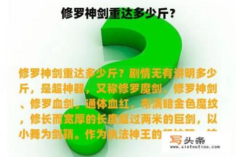 修罗神剑重达多少斤？