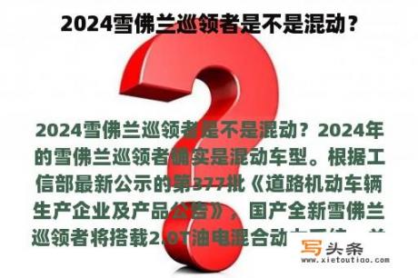 2024雪佛兰巡领者是不是混动？