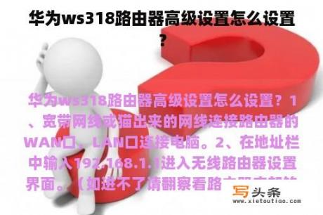 华为ws318路由器高级设置怎么设置？