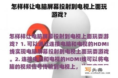 怎样样让电脑屏幕投射到电视上面玩游戏？