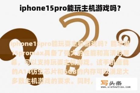 iphone15pro能玩主机游戏吗？