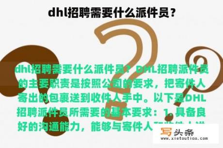 dhl招聘需要什么派件员？