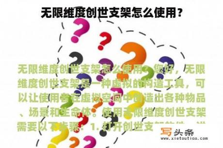 无限维度创世支架怎么使用？