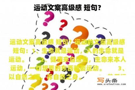 运动文案高级感 短句？