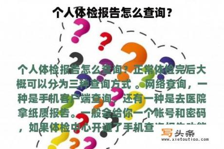 个人体检报告怎么查询？