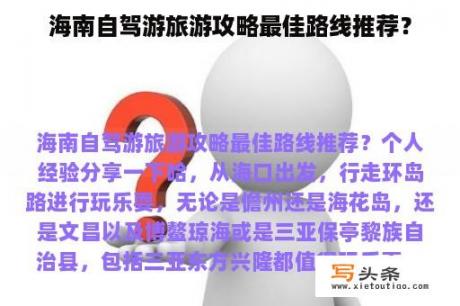 海南自驾游旅游攻略最佳路线推荐？