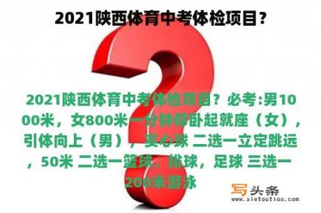 2021陕西体育中考体检项目？