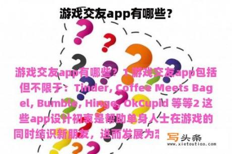 游戏交友app有哪些？