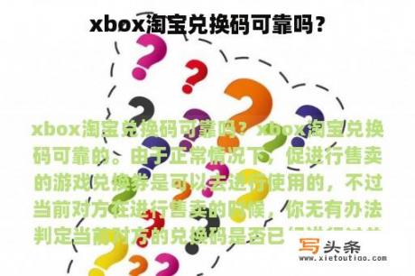 xbox淘宝兑换码可靠吗？