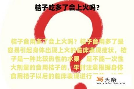 桔子吃多了会上火吗？