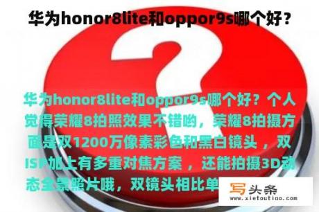 华为honor8lite和oppor9s哪个好？